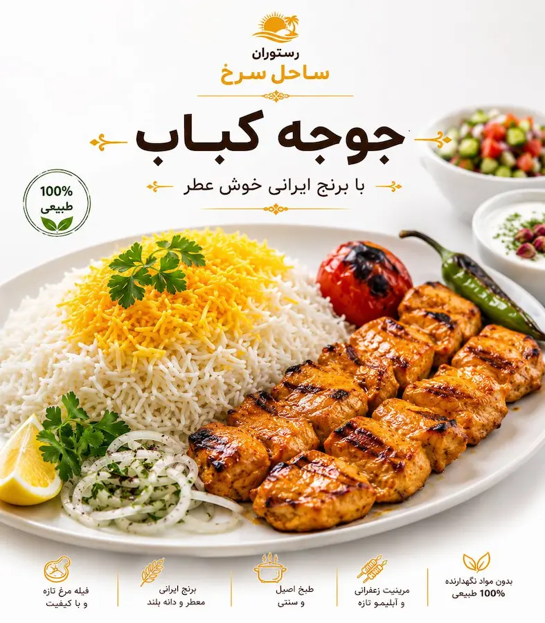جوجه کباب هرمز