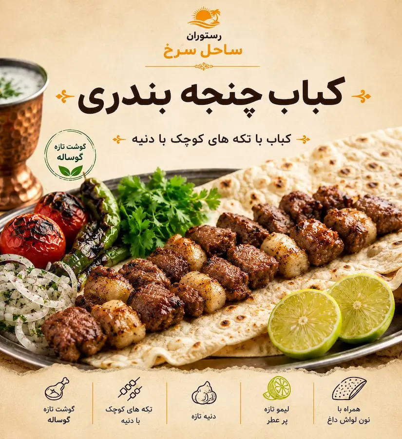 کباب چنجه هرمز