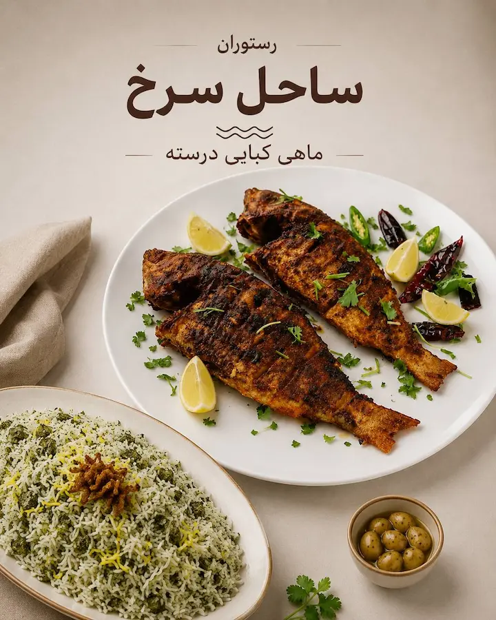 ماهی کبابی رستوران ساحل سرخ هرمز