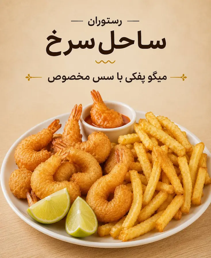 میگو پانکو با سس مخصوص