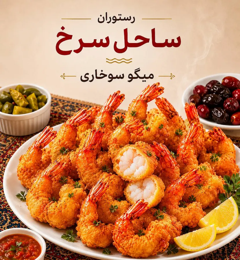 میگو سوخاری هرمز