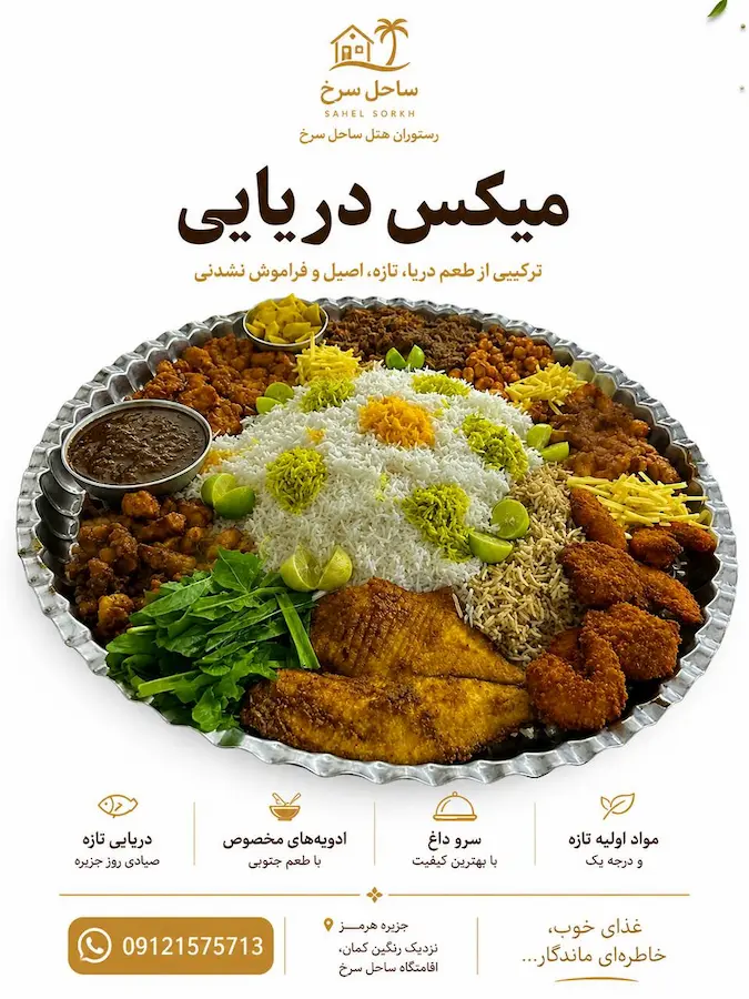 میکس دریایی رستوران ساحل سرخ هرمز