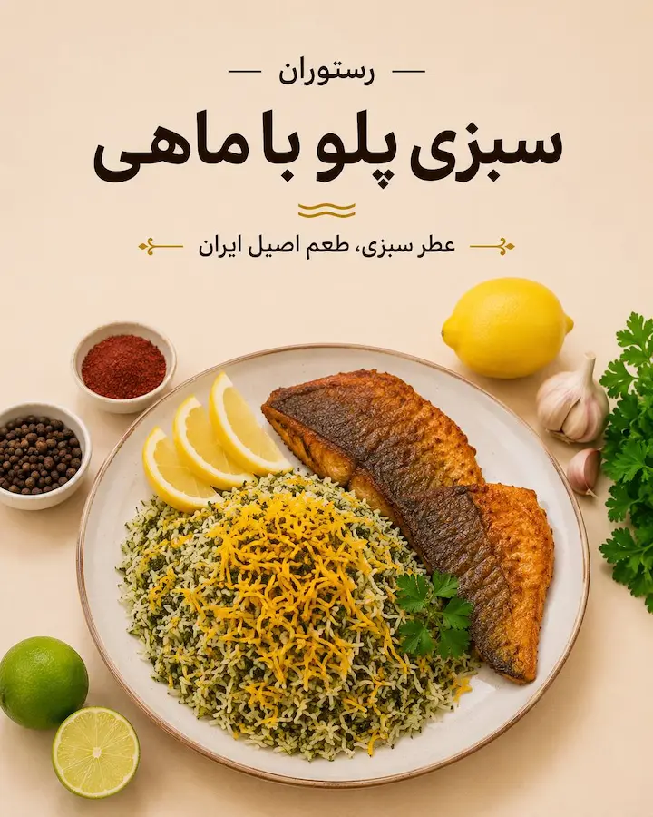 سبزی پلو با ماهی رستوران ساحل سرخ هرمز