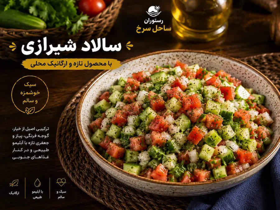 سالاد شیرازی