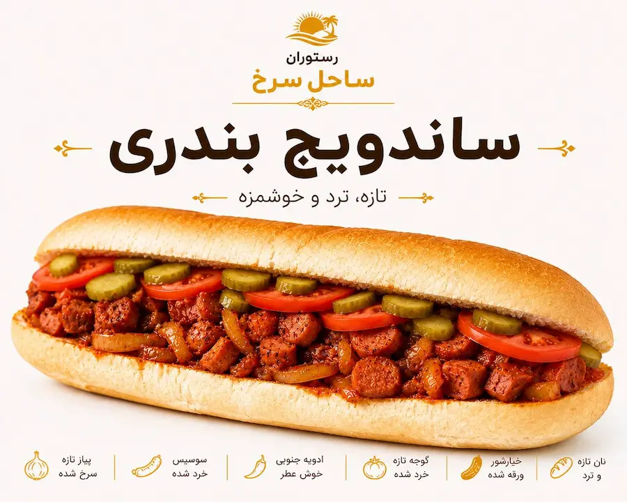 ساندویچ بندری