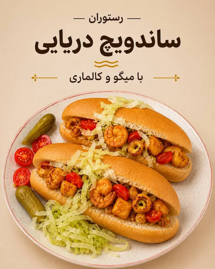 ساندویچ دریایی با میگو و کالاماری