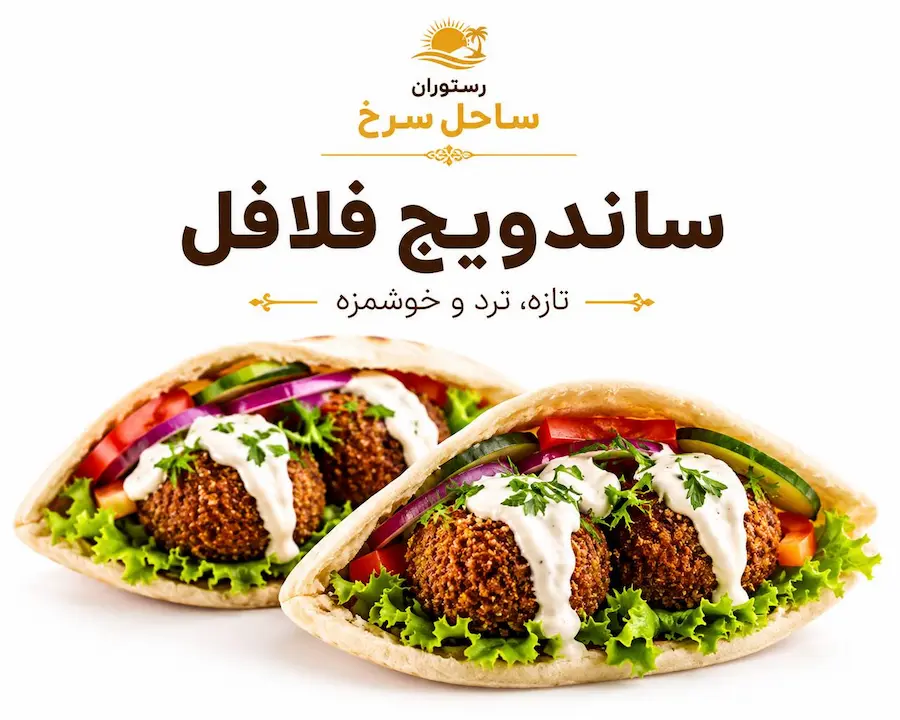 ساندویچ فلافل