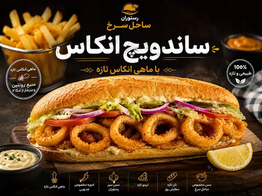 ساندویچ انکاس هرمز
