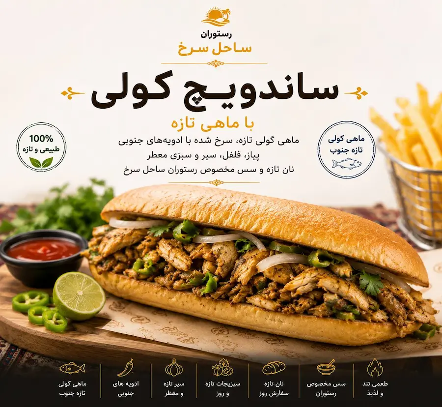 ساندویچ کولی ماهی هرمز