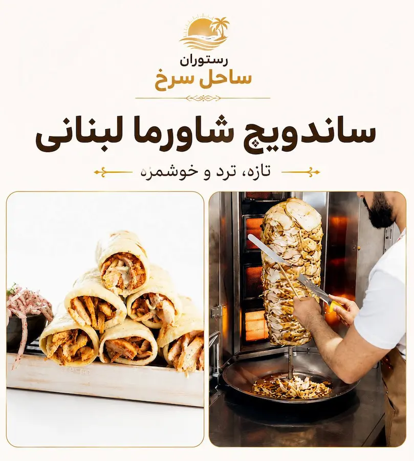 شاورما لبنانی