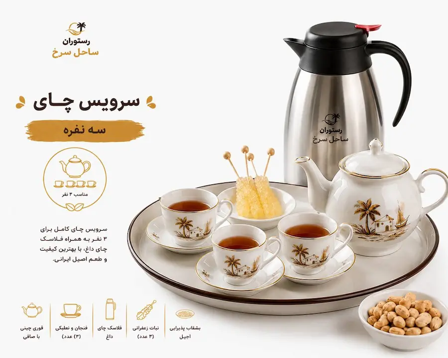 سرویس چای سه نفره