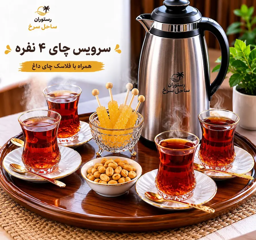 سرویس چای چهار نفره