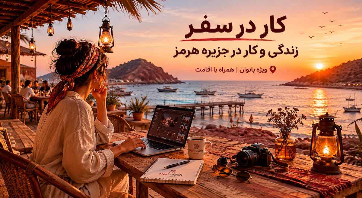 کار در سفر | زندگی و کار در جزیره هرمز 1 work and travel in hormuz island for women with accommodation