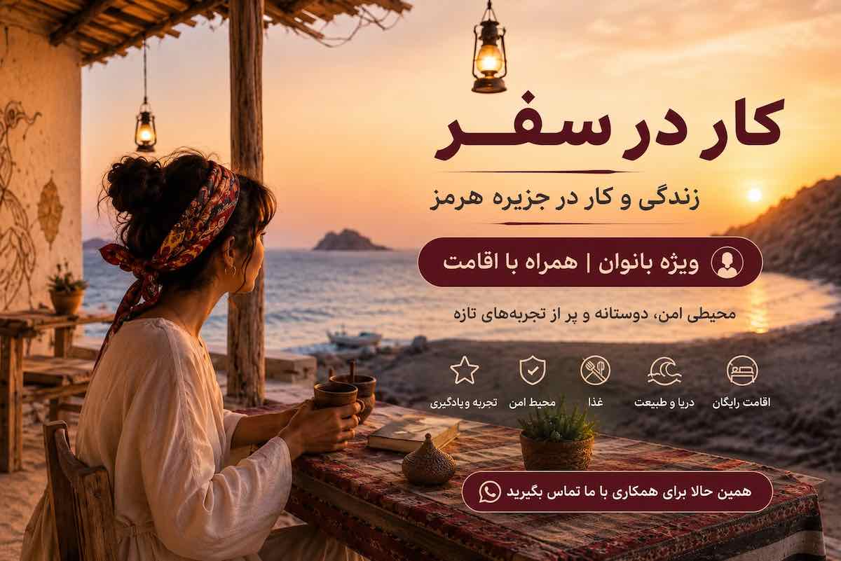 کار در سفر | زندگی و کار در جزیره هرمز 2 seasonal work in hormuz island for women with accommodation