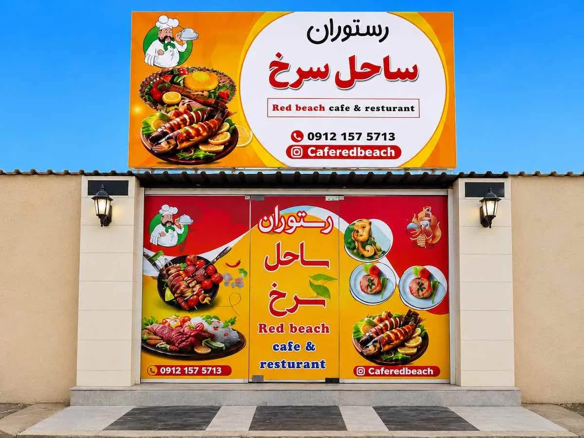 Red Beach Restaurant main entrance on Hormuz Island