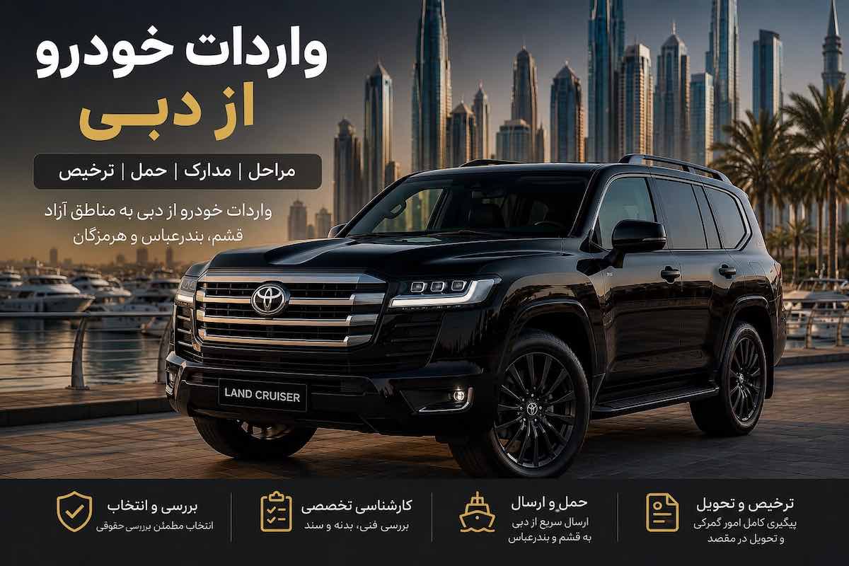 واردات خودرو از دبی، حمل و ترخیص خودرو در قشم و بندرعباس