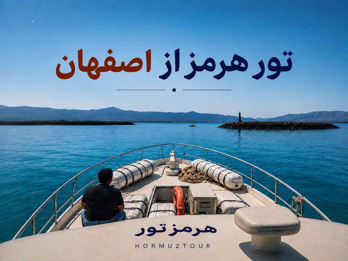 تور هرمز از اصفهان 1 تور هرمز از اصفهان