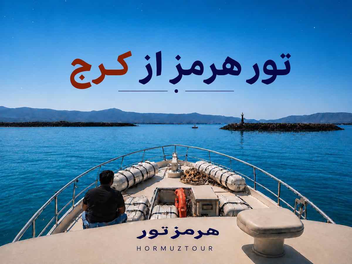 تور هرمز از کرج 1 تور هرمز از کرج
