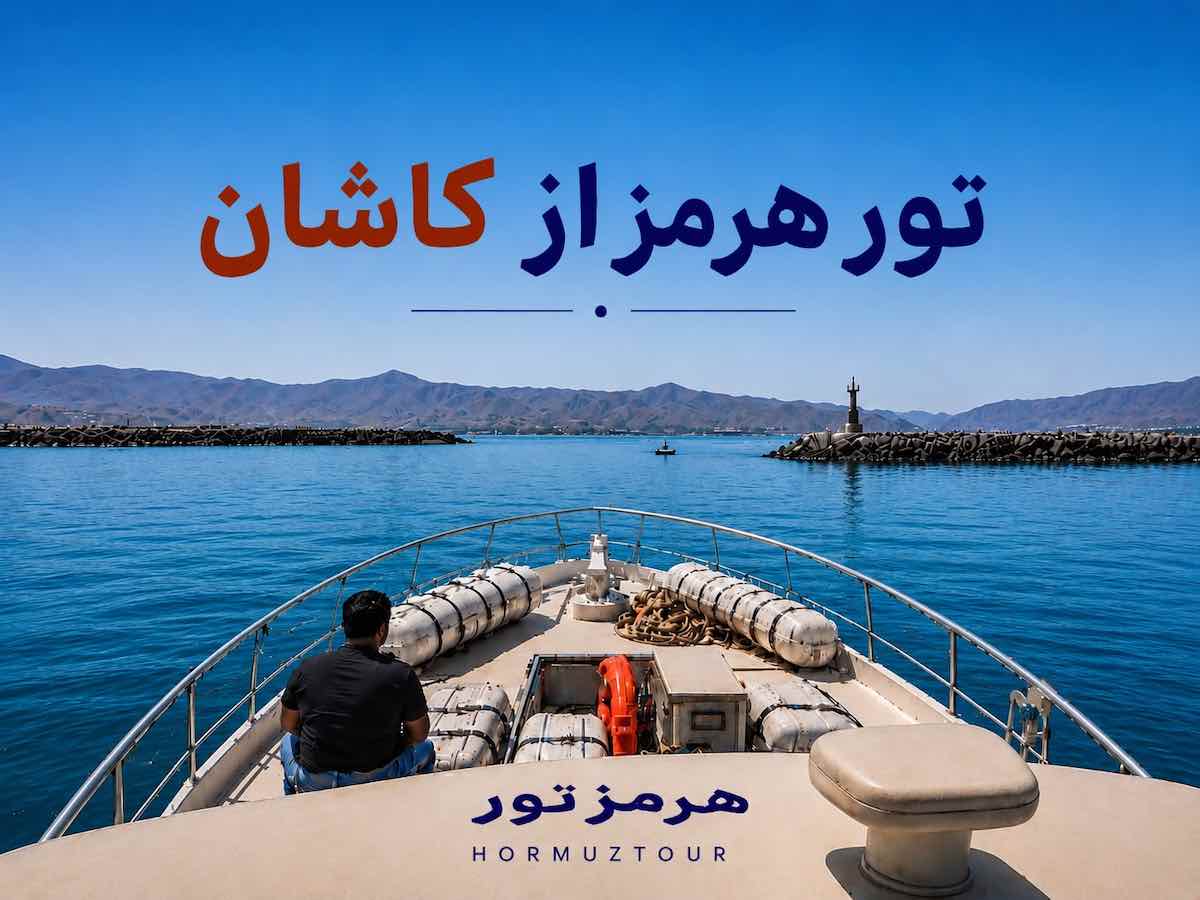 تور هرمز از کاشان 1 تور هرمز از کاشان