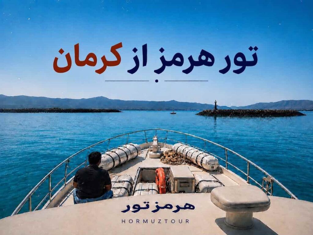 Hormuz Island tour from Kerman by boat with HormuzTour