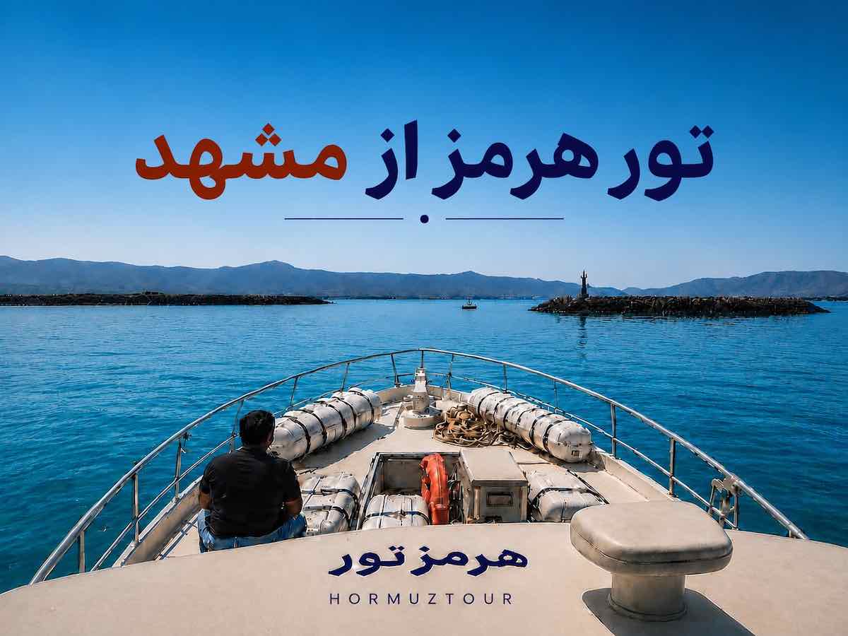 تور هرمز از مشهد 1 تور هرمز از مشهد