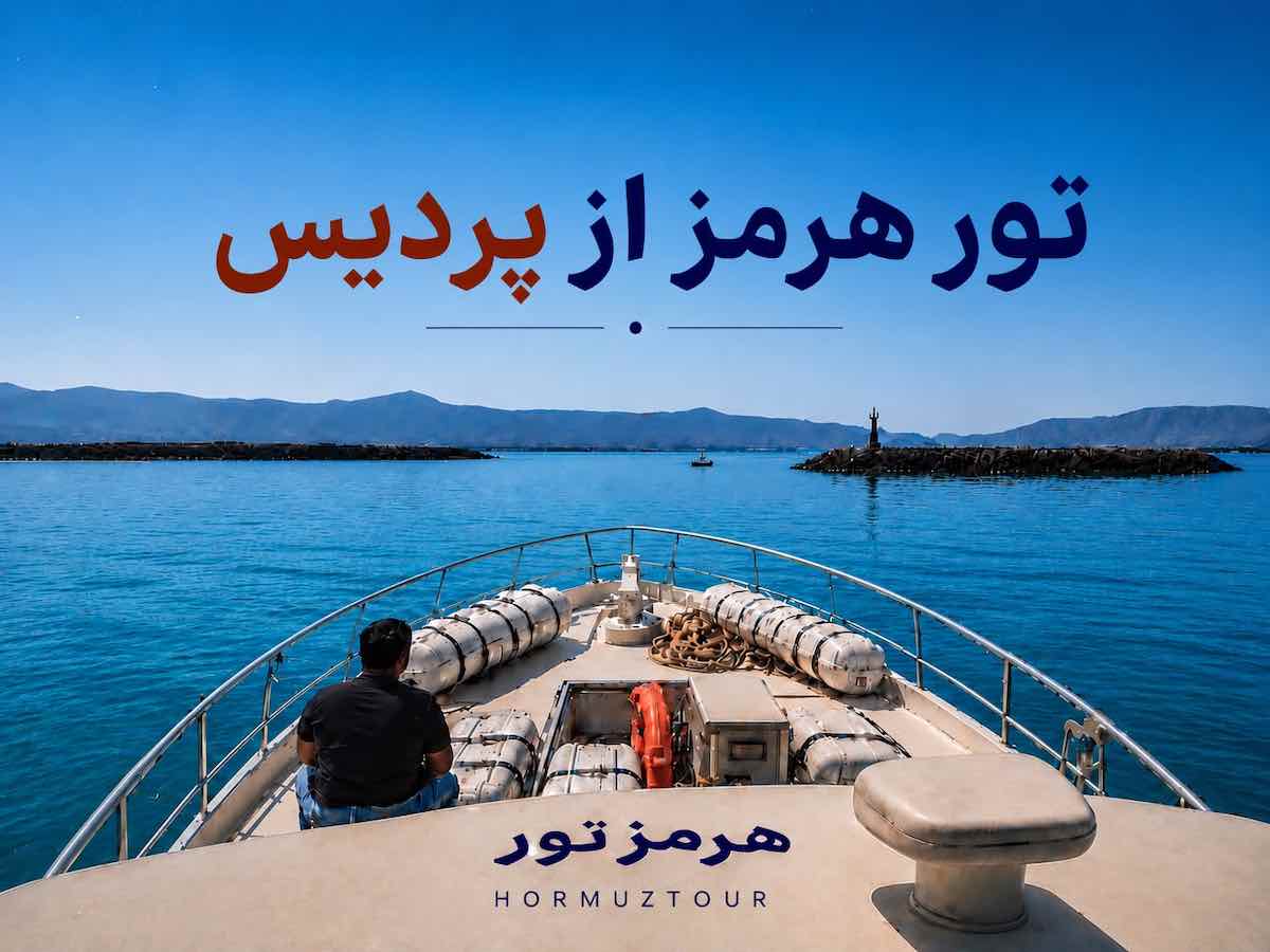 تور هرمز از پردیس 1 تور هرمز از پردیس