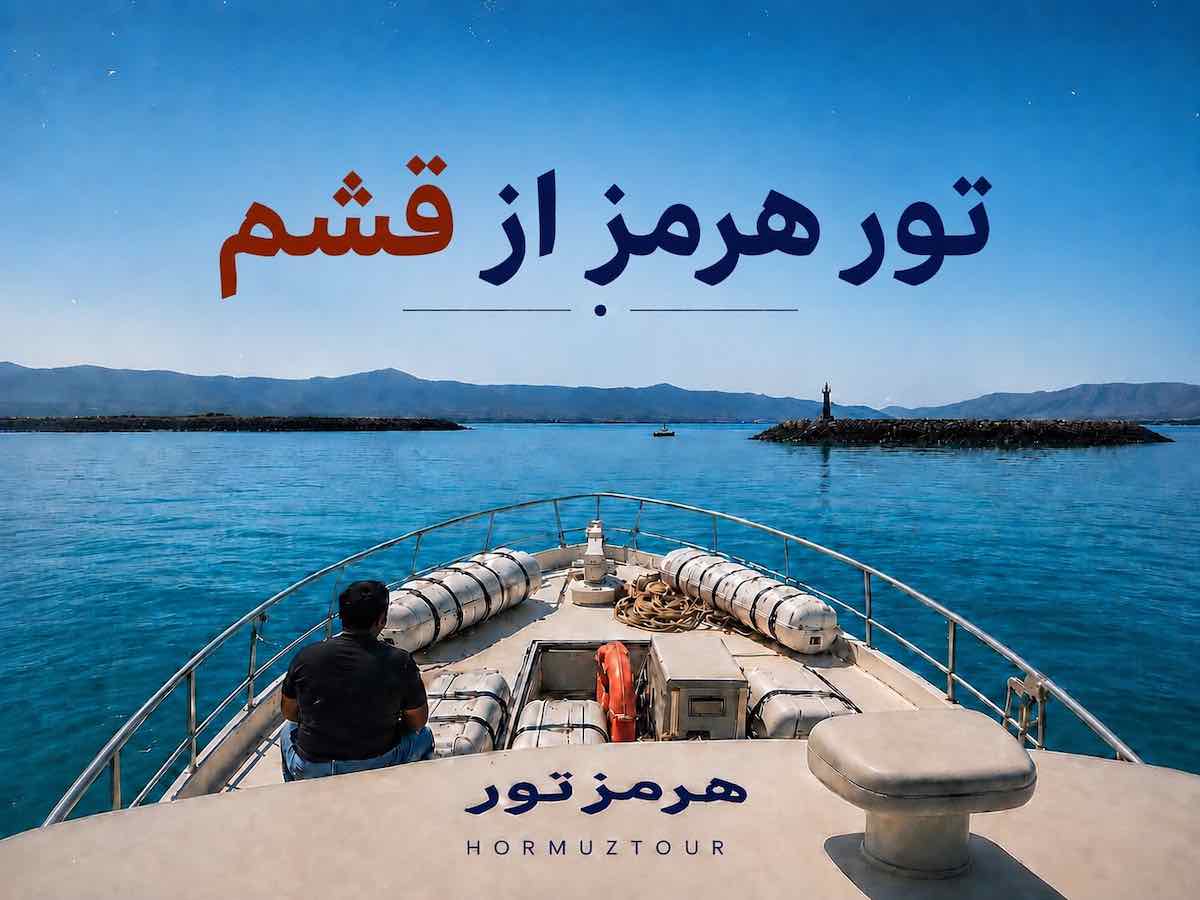 تور هرمز از قشم 1 تور هرمز از قشم