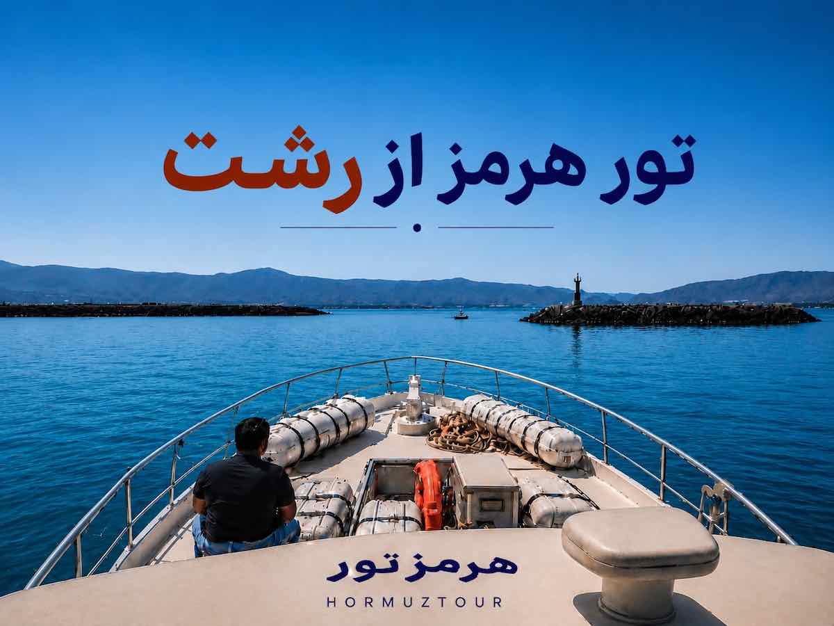 تور هرمز از رشت 1 تور هرمز از رشت