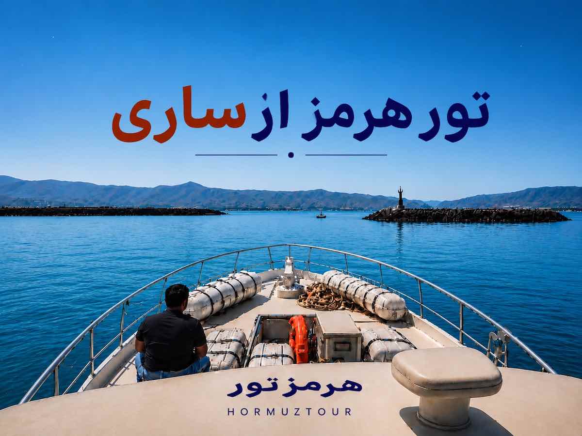 تور هرمز از ساری