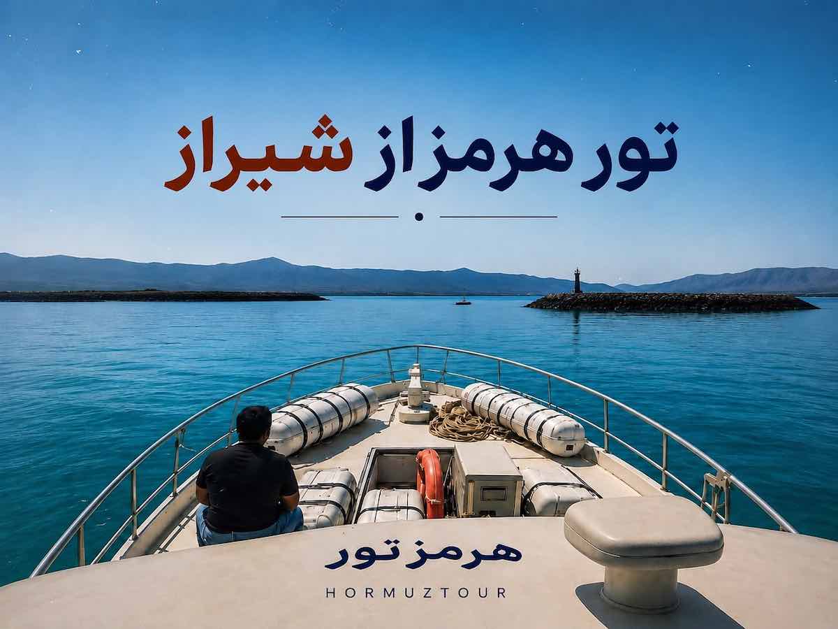 تور هرمز از شیراز 1 تور هرمز از شیراز