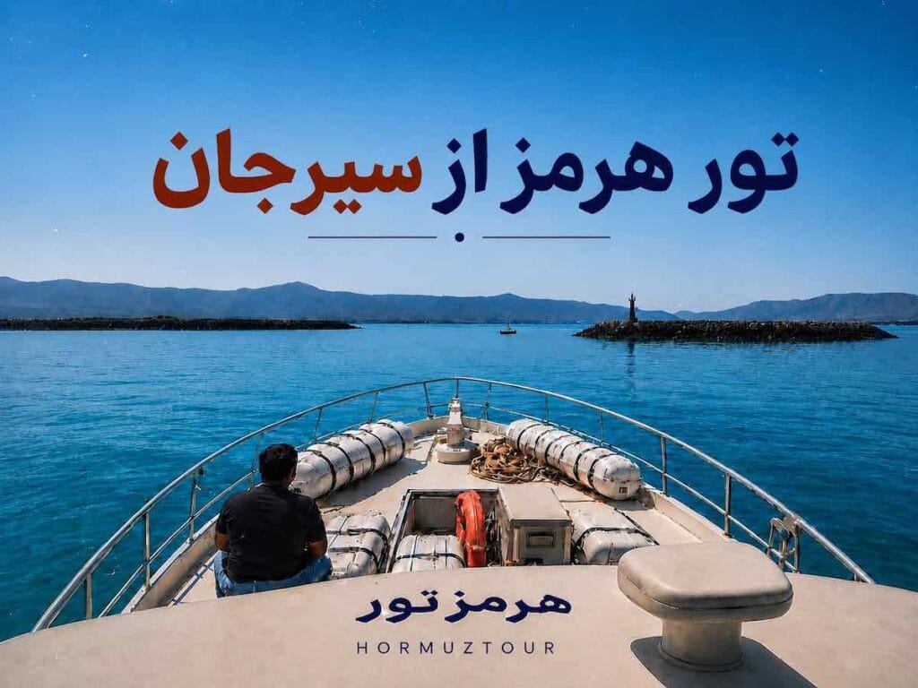 Hormuz Island tour from Sirjan by boat with HormuzTour