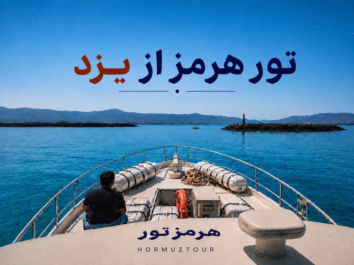 تور هرمز از یزد 1 تور هرمز از یزد